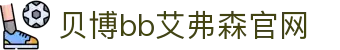 中国·Bb艾弗森(ballbet贝博)有限公司-官方网站