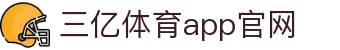 三亿(集团)体育科技有限公司官网