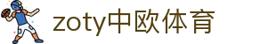 zoty中欧·(中国有限公司)官方网站