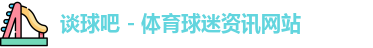 谈球吧